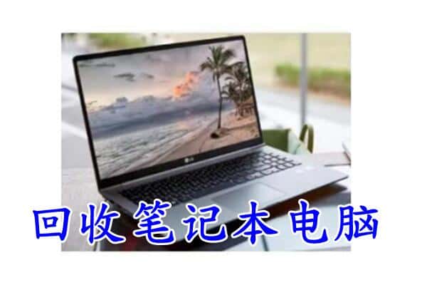 长治市壶关回收电脑